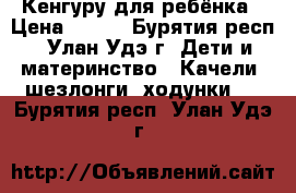 Кенгуру для ребёнка › Цена ­ 500 - Бурятия респ., Улан-Удэ г. Дети и материнство » Качели, шезлонги, ходунки   . Бурятия респ.,Улан-Удэ г.